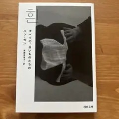 すべての、白いものたちの ハン・ガン