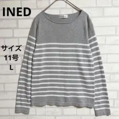 【イネドINED 】ニットセーター　薄手　グレー×白ボーダー　サイズ11号
