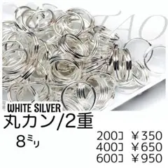 【約200個】二重丸カン 8㍉/Wシルバー　基礎パーツ　マルカン/F-26-3