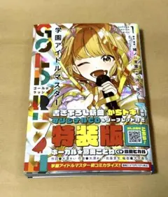 学園アイドルマスター GOLD RUSH 1巻 藤田ことね