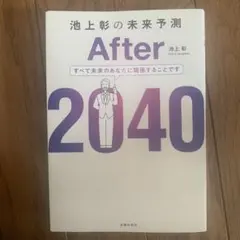 After 2040 池上彰著