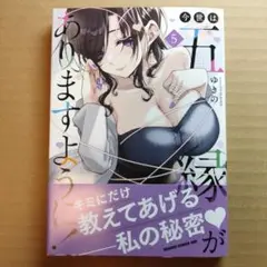 今世は五縁がありますように! 5