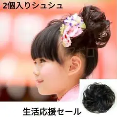♥生活応援セール♥2個セット シュシュ 付け毛 人気 黒色 小供 大人 兼用 黒