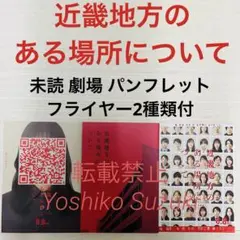 未読 映画 近畿地方のある場所について パンフレット