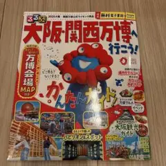 るるぶ大阪・関西万博へ行こう!