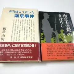 板倉由明『本当はこうだった 南京事件』&鈴木明『「南京大虐殺」のまぼろし』の2冊