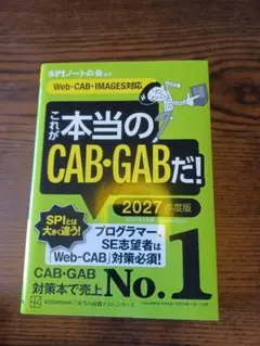 これが本当のCAB・GABだ! 2027年度版 【Web―CAB・IMAGES…