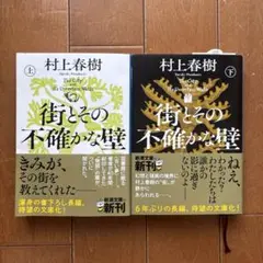 街とその不確かな壁 上下 2冊セット