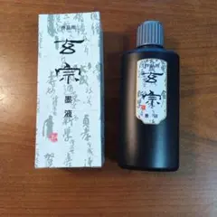 墨運堂 墨汁 玄宗【中古】