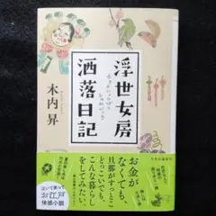 【美品】浮世女房洒落日記　木内昇　（初版帯付き）