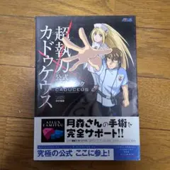 超執刀 カドゥケウス 公式ガイドブック