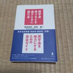 奨学金 借りるとき返すときに読む本