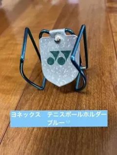 YONEX テニスボールホルダー 青