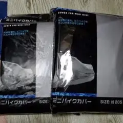 ミニバイクカバー 約205cm