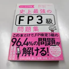 史上最強のFP3級問題集 21-22年版