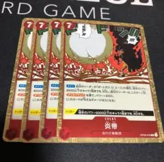 ワンピース カードゲーム 炎帝 4枚セット