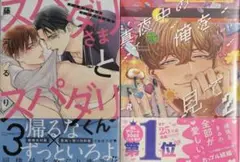 藤河るり　スパダリさまとスパダリくん3 Luria 真夜中の俺を見て2