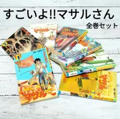 【全巻セット】少年ジャンプ 『すごいよ!!マサルさん』全1〜7巻
マサル