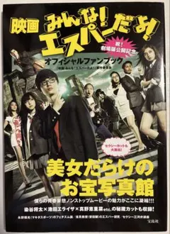 映画みんな!エスパーだよ!祝!劇場版公開記念オフィシャルファンブック