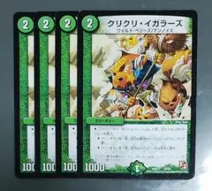 クリクリイガラーズ 4枚