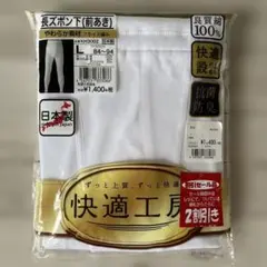 新品　グンゼ　長ズボン下　Lサイズ