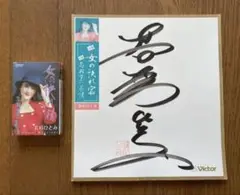超稀少品、若杉ひとみ、未開封カセットテープ、直筆サイン色紙　2点セット