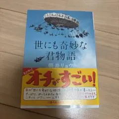 世にも奇妙な君物語