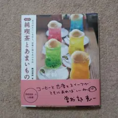 〈未使用品〉純喫茶とあまいもの 新装版