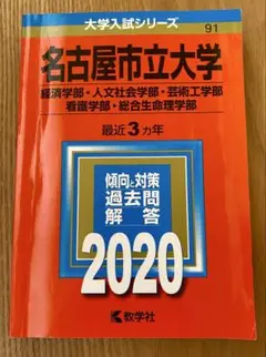 名古屋市立大学 赤本　経済学部 人文社会学部 芸術工学部 看護学部 総合生命理学