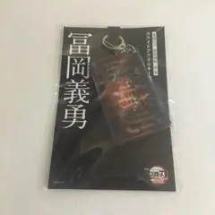鬼滅の刃　劇場版　無限城編　スライドアクリルキーホルダー　冨岡義勇