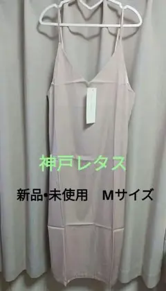 【新品】KOBE LETTUCE サテンキャミワンピース Mサイズ [ベージュ]