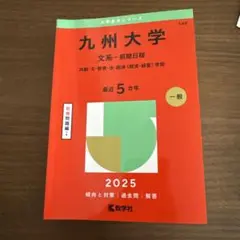 九州大学 文系・前期日程 2025