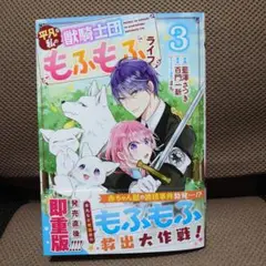 コミック 平凡な私の獣騎士団もふもふライフ 3巻