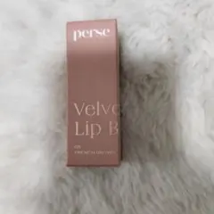 perse ベルベットフィックスリップバーム フレンチブラウン
