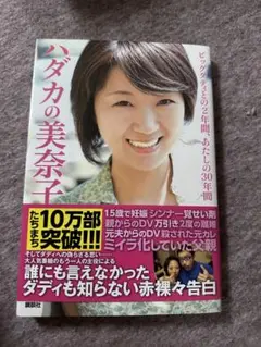 ハダカの美奈子