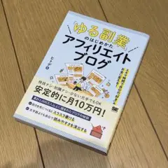 ゆる副業 アフィリエイトブログ
