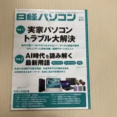 日経パソコン　2025年8月11日号