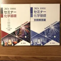 セミナー化学基礎2024