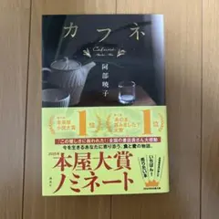 カフネ