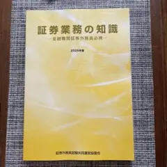 証券業務の知識 2025年版