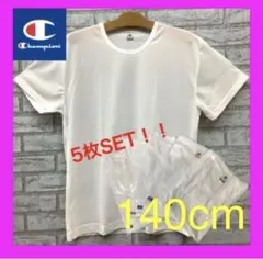 新品 チャンピオン 丸首 アンダーシャツ インナー 140 5枚セット 白