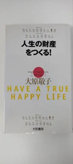人生の財産をつくる! HAVE A TRUE HAPPY LIFE
