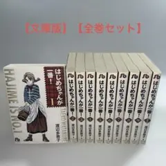 【文庫版】【全巻セット】 はじめちゃんが一番　渡辺多恵子