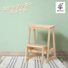 木製ステップ ステップラダー ステップチェアー 踏み台 ナチュラル