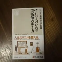 忙しい人のための美術館の歩き方