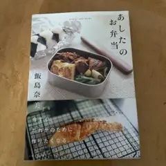 あしたのお弁当