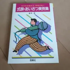 式辞・あいさつ実例集 藤野修