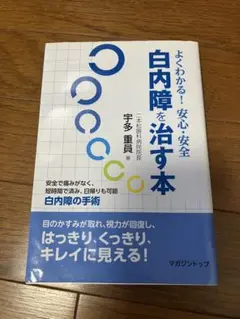 白内障を治す本　よくわかる!安心・安全　宇多重員著