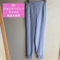 GUライトブルー ジョッカーパンツ Ｓウエストゴム