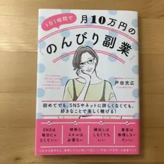1日1時間で月10万円の「のんびり副業」 = An easygoing sid…